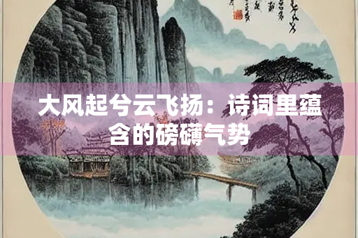 大风起兮云飞扬：诗词里蕴含的磅礴气势