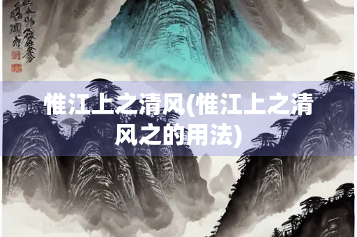 惟江上之清风(惟江上之清风之的用法)