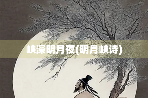 峡深明月夜(明月峡诗)