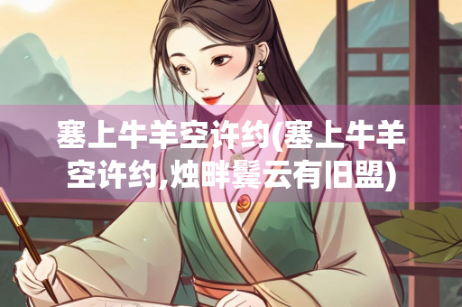 塞上牛羊空许约(塞上牛羊空许约,烛畔鬓云有旧盟)