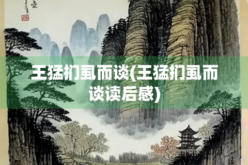 王猛扪虱而谈(王猛扪虱而谈读后感)