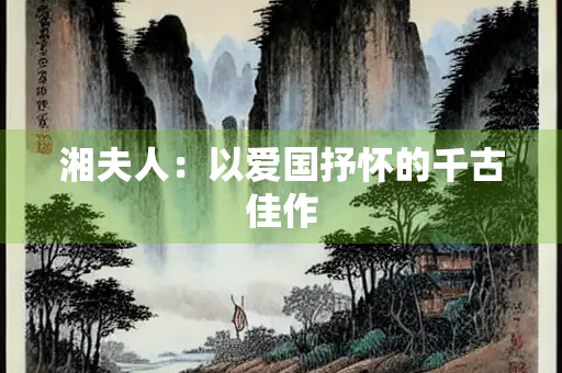 湘夫人：以爱国抒怀的千古佳作