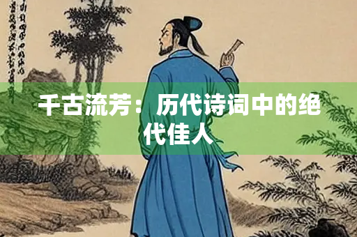千古流芳：历代诗词中的绝代佳人