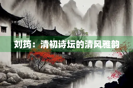 刘筠：清初诗坛的清风雅韵