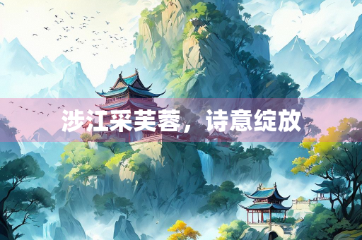 涉江采芙蓉，诗意绽放