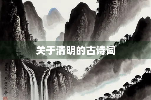 关于清明的古诗词