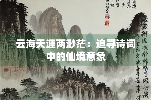 云海天涯两渺茫：追寻诗词中的仙境意象