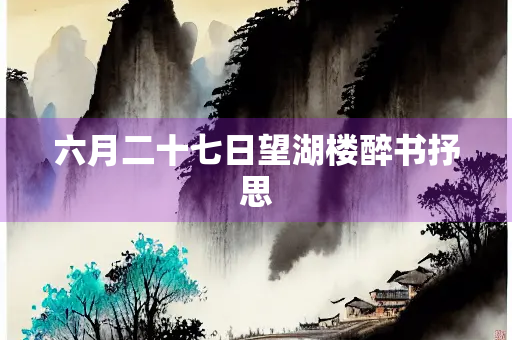 六月二十七日望湖楼醉书抒思