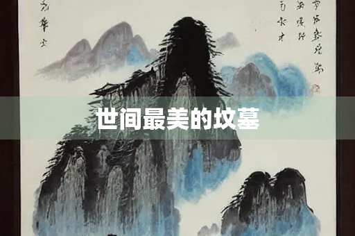 世间最美的坟墓