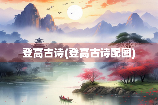 登高古诗(登高古诗配图)