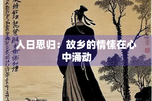 人日思归：故乡的情愫在心中涌动