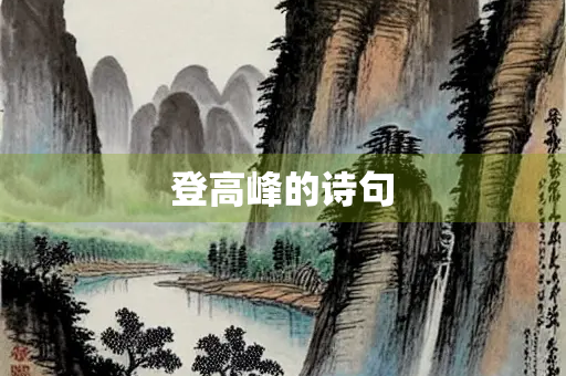 登高峰的诗句