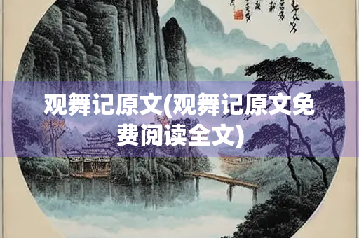 观舞记原文(观舞记原文免费阅读全文)