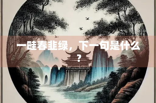 一畦春韭绿，下一句是什么？