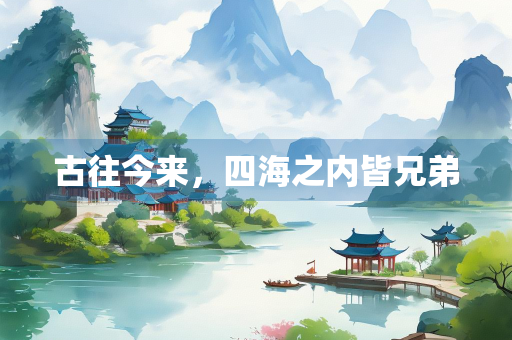 古往今来，四海之内皆兄弟