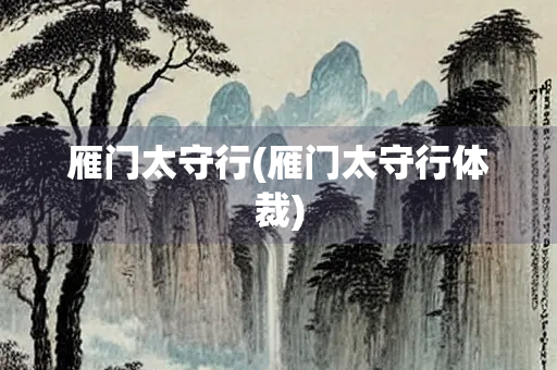 雁门太守行(雁门太守行体裁)