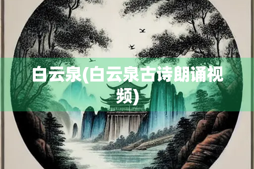 白云泉(白云泉古诗朗诵视频)