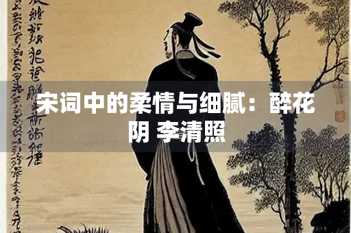 宋词中的柔情与细腻：醉花阴 李清照