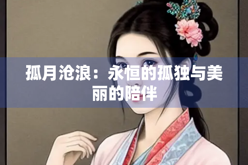 孤月沧浪：永恒的孤独与美丽的陪伴
