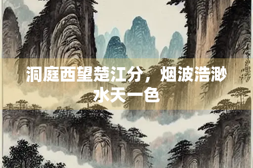 洞庭西望楚江分，烟波浩渺水天一色