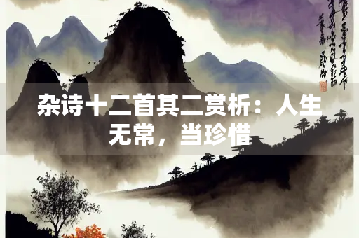 杂诗十二首其二赏析：人生无常，当珍惜