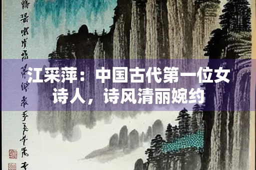 江采萍：中国古代第一位女诗人，诗风清丽婉约