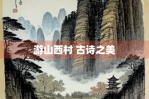 游山西村 古诗之美