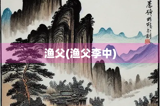 渔父(渔父李中)