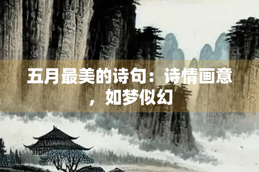 五月最美的诗句：诗情画意，如梦似幻