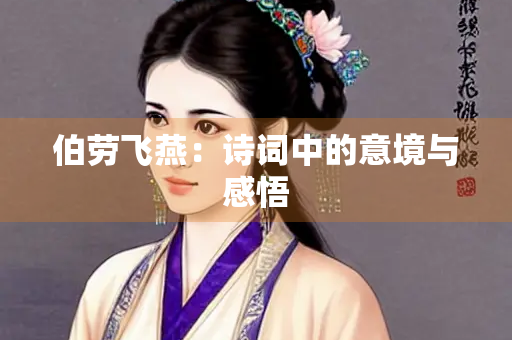 伯劳飞燕：诗词中的意境与感悟