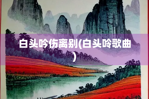 白头吟伤离别(白头呤歌曲)