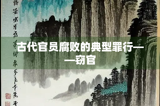 古代官员腐败的典型罪行——窃官