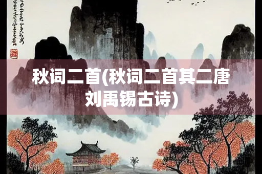 秋词二首(秋词二首其二唐刘禹锡古诗)