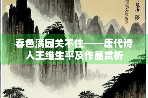 春色满园关不住——唐代诗人王维生平及作品赏析