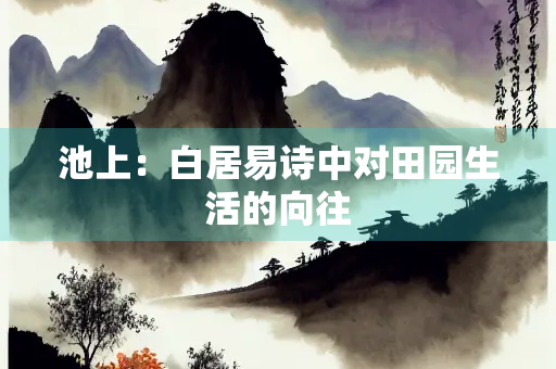 池上：白居易诗中对田园生活的向往