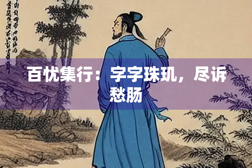 百忧集行：字字珠玑，尽诉愁肠