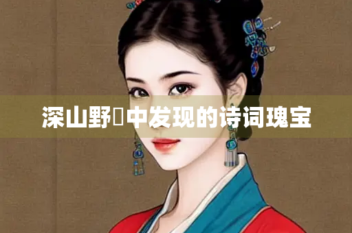 深山野墺中发现的诗词瑰宝