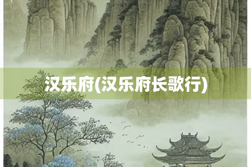 汉乐府(汉乐府长歌行)