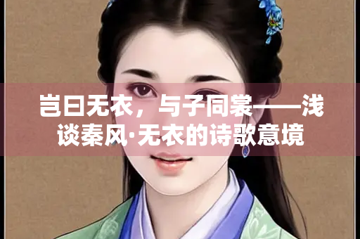 岂曰无衣，与子同裳——浅谈秦风·无衣的诗歌意境
