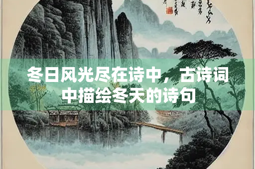 冬日风光尽在诗中，古诗词中描绘冬天的诗句
