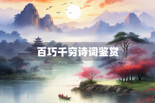 百巧千穷诗词鉴赏