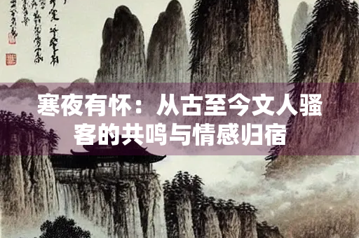 寒夜有怀：从古至今文人骚客的共鸣与情感归宿