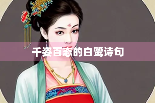 千姿百态的白鹭诗句