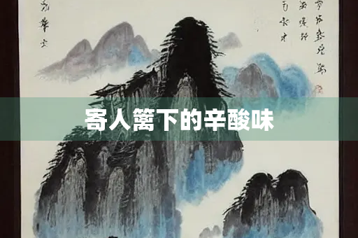 寄人篱下的辛酸味