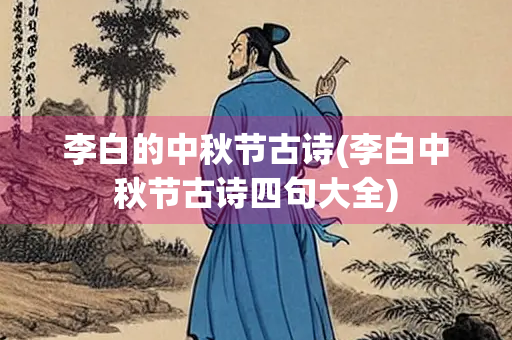 李白的中秋节古诗(李白中秋节古诗四句大全)