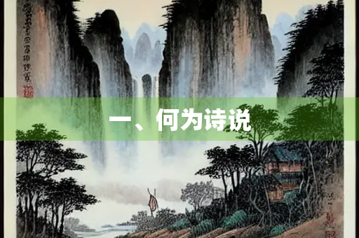 一、何为诗说