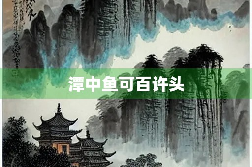 潭中鱼可百许头