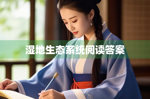 湿地生态系统阅读答案