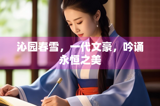 沁园春雪，一代文豪，吟诵永恒之美