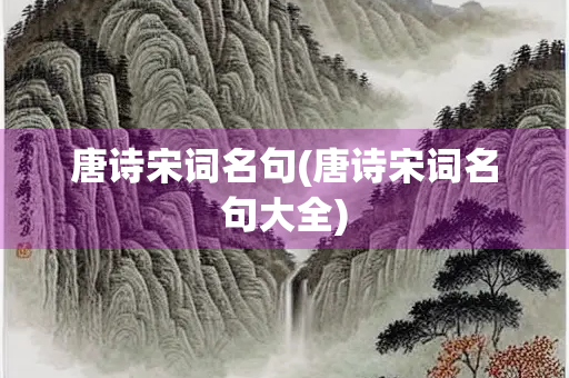唐诗宋词名句(唐诗宋词名句大全)